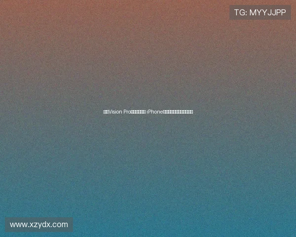 苹果Vision Pro头显功能升级 iPhone生态联动加强带来全新体验 苹果Vision Pro头显功能升级 iPhone生态联动加强带来全新体验