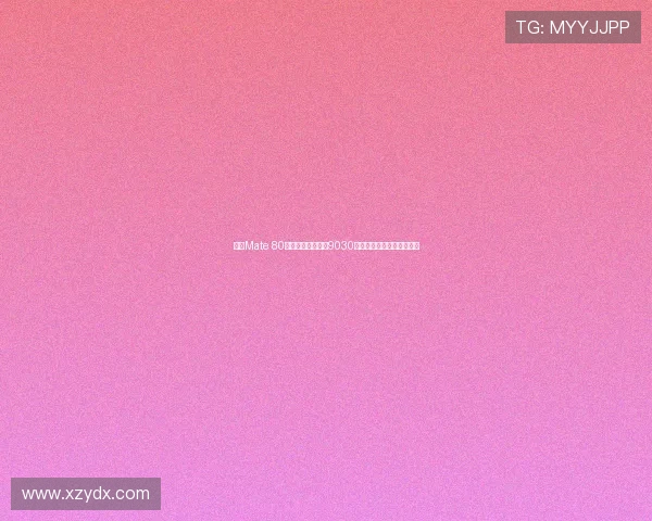 华为Mate 80系列全球首发麒麟9030处理器已完成备案引发关注